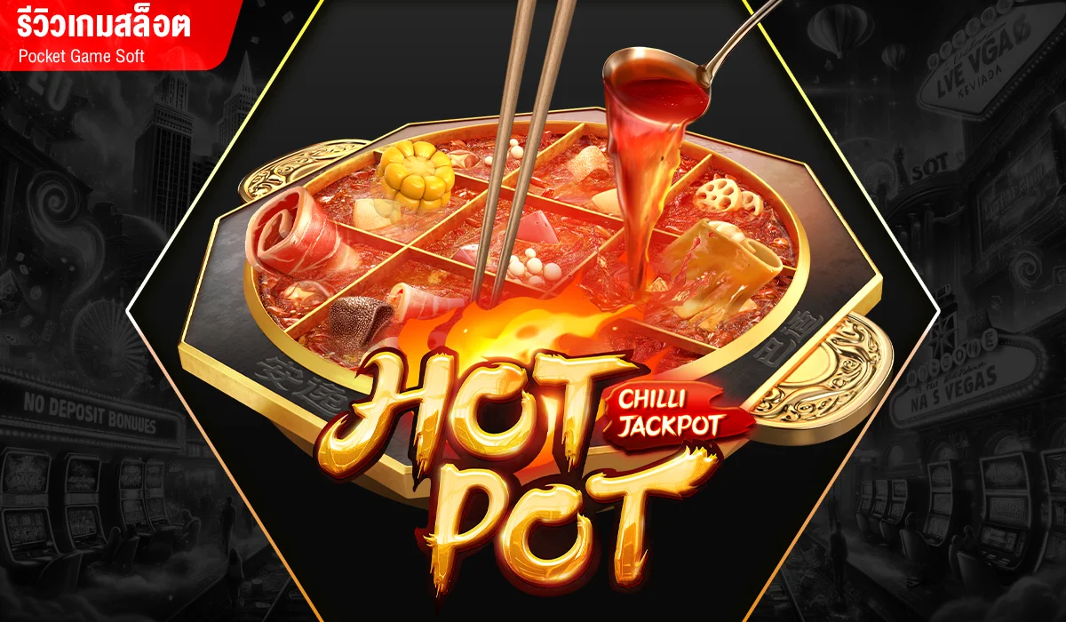รีวิวเกมสล็อต Hotpot ค่าย PG SLOT