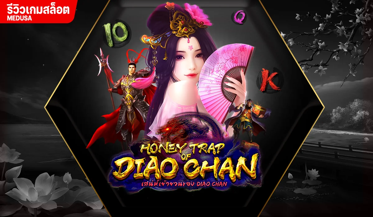 Honey Trap of Diao Chan เกมที่คุณต้องลอง!