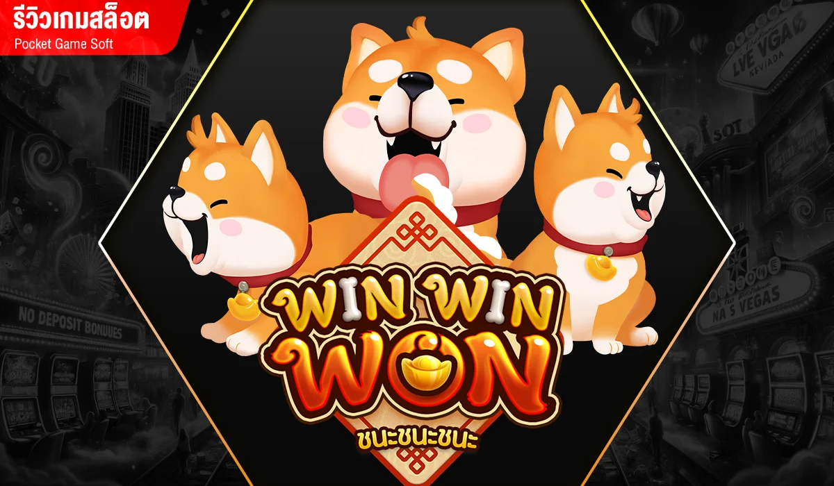 WIN WIN WON เจ้าตูบสุดน่ารัก แห่งค่าย PG SLOT