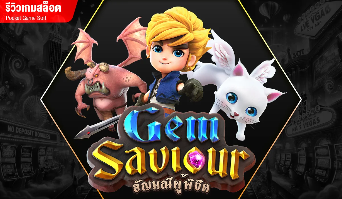 รีวิวเกมสล็อต Gem Saviour (อัญมณีผู้พิชิต)