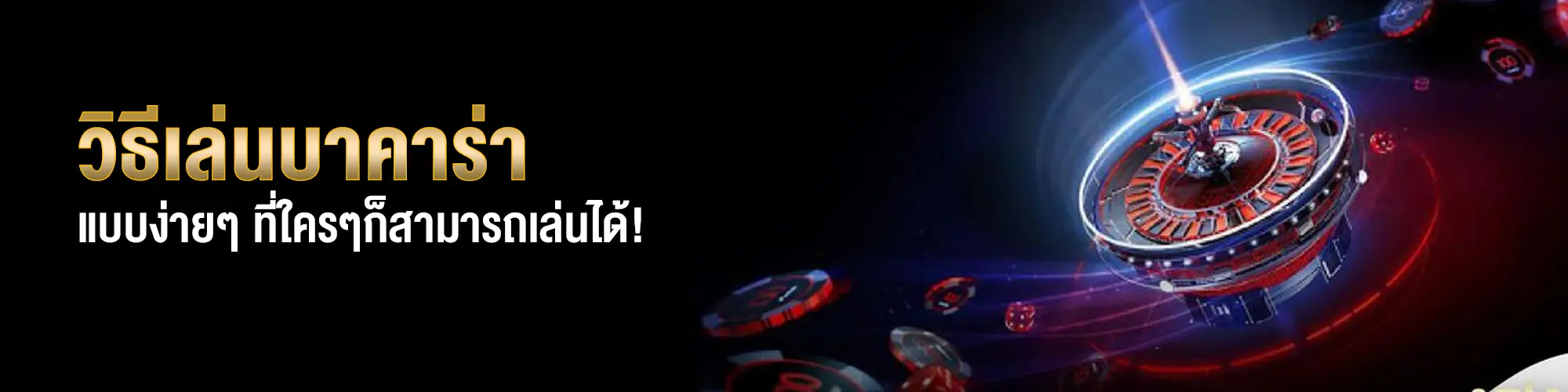 วิธีเล่นบาคาร่า