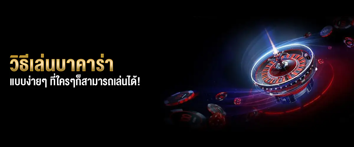 วิธีเล่นบาคาร่า