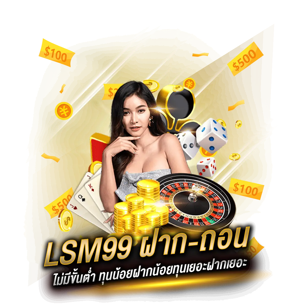 lsm99 ฝาก-ถอน