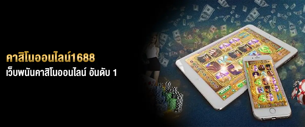 คาสิโนออนไลน์1688