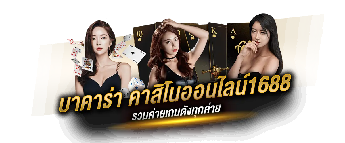 บาคาร่า1688