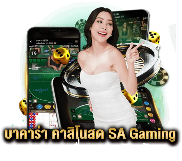 บาคาร่า คาสิโนสด sa gaming