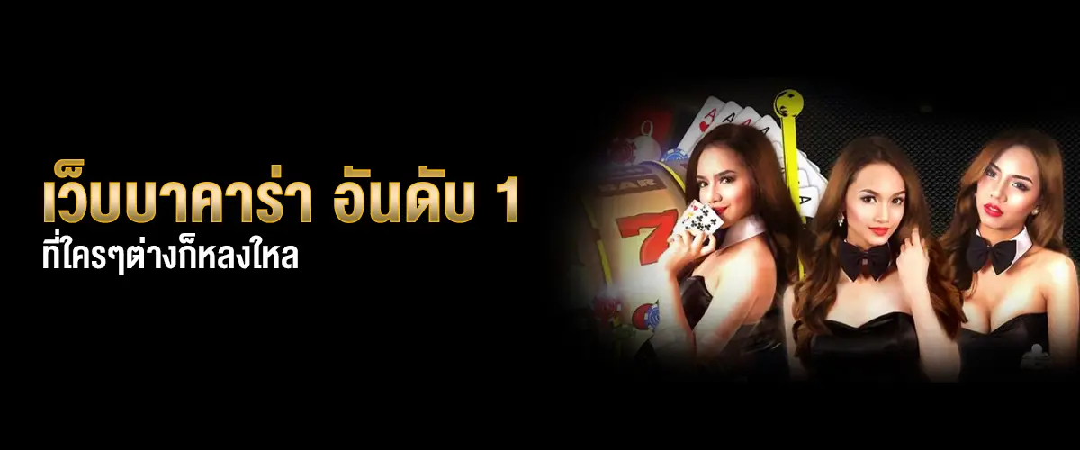 เว็บบาคาร่าอันดับ1
