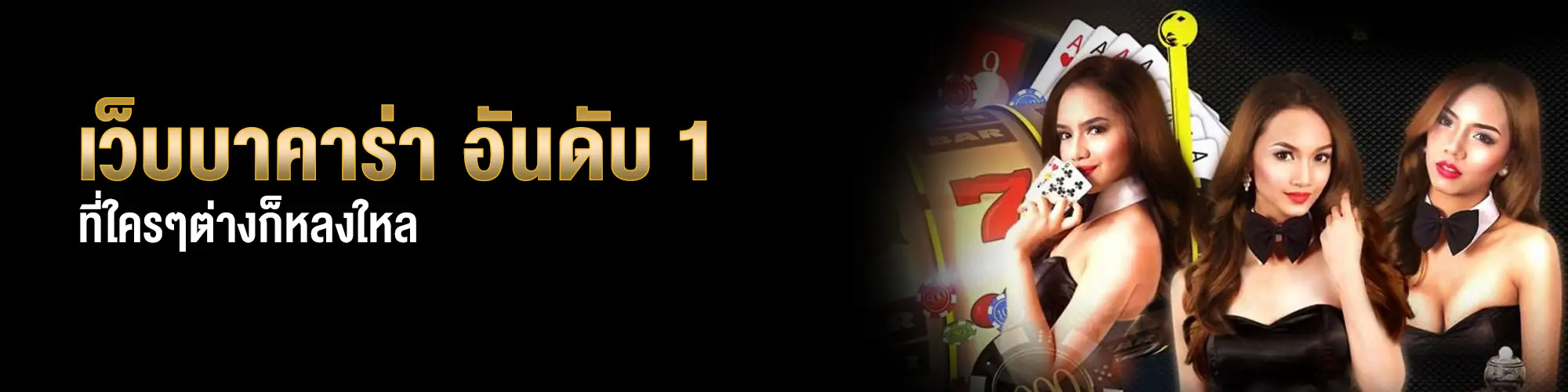 เว็บบาคาร่าอันดับ1