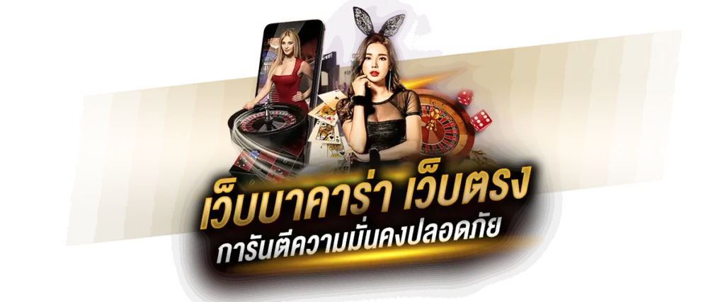 เว็บบาคาร่า เว็บตรง