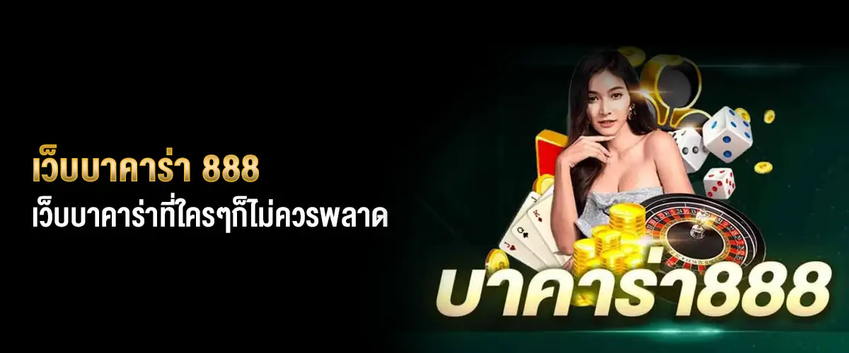 เว็บบาคาร่า888