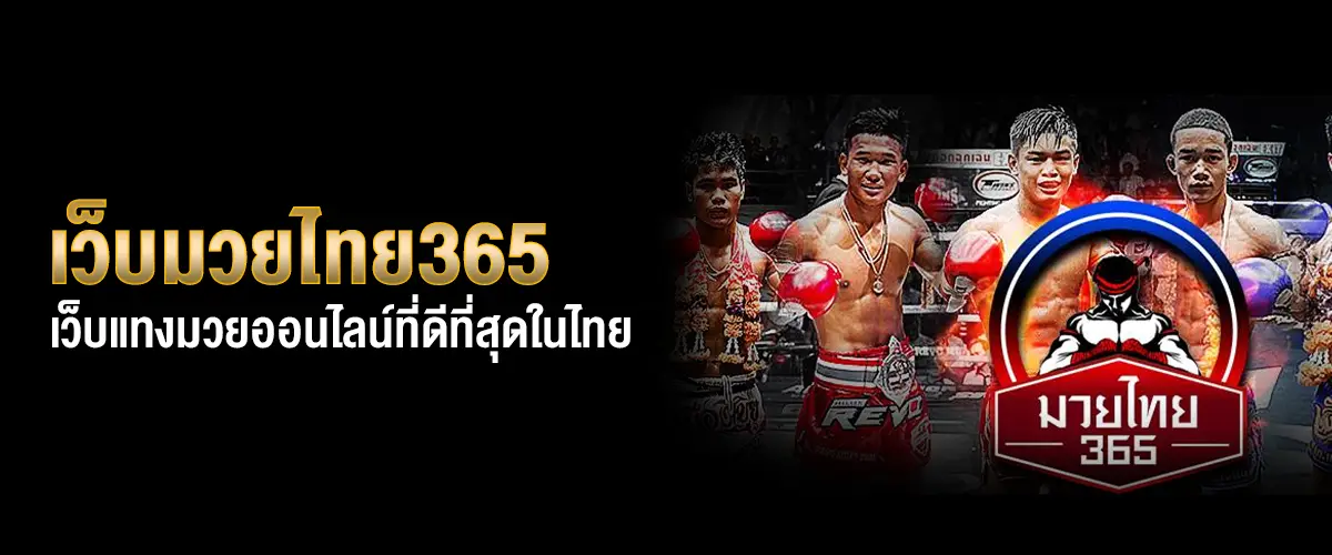 เว็บมวยไทย365