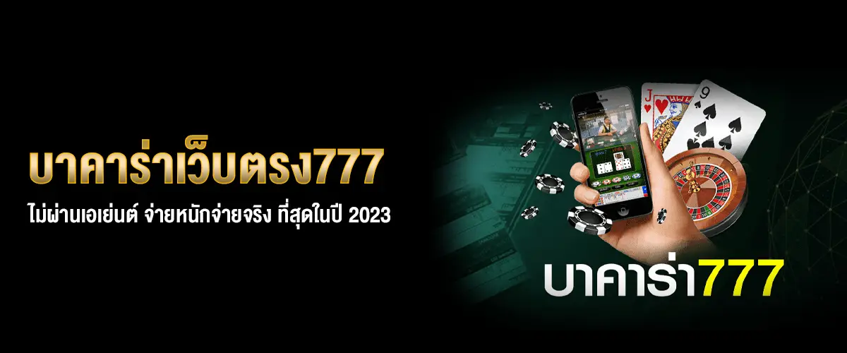 บาคาร่าเว็บตรง777