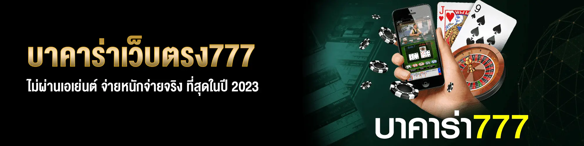 บาคาร่าเว็บตรง777