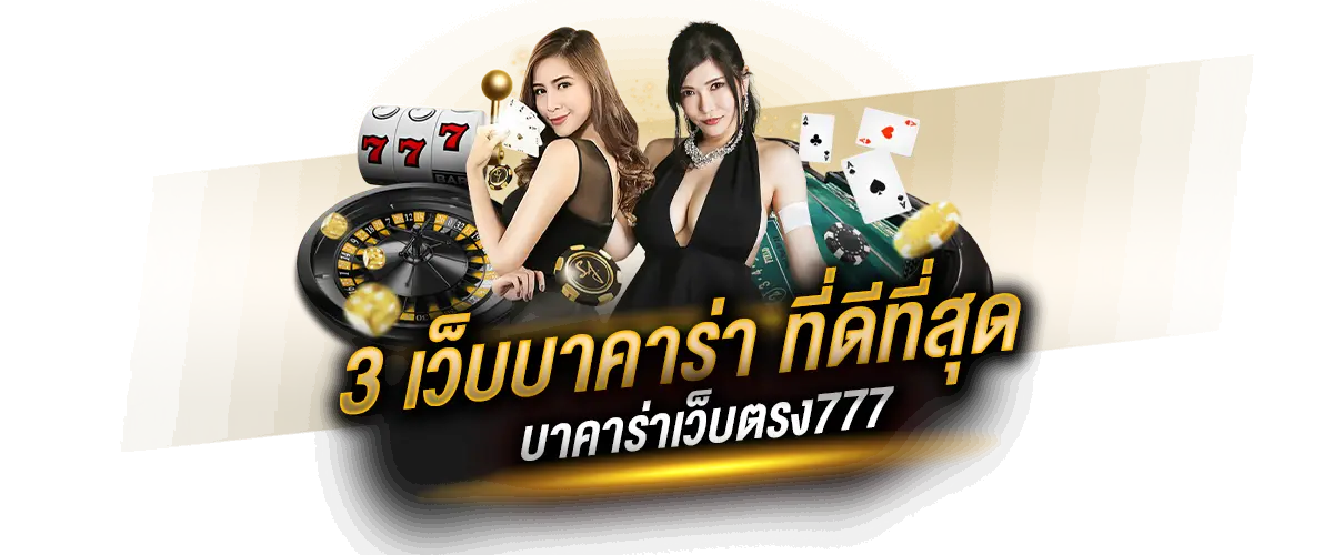 3เว็บบาคาร่าที่ดีที่สุด