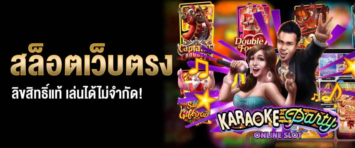 สล็อตเว็บตรง