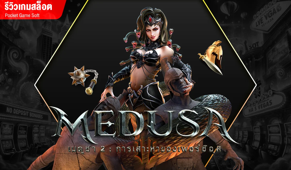 รีวิวเกมสล็อต Medusa 2 ปีศาจงู แห่งกรุงเอเธนส์