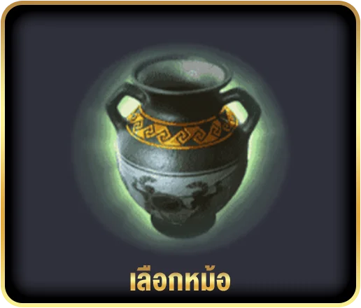 ฟีเจอร์ เลือกหม้อ