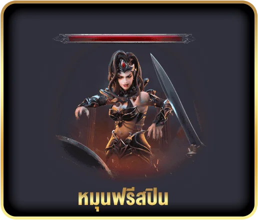 ฟีเจอร์ การหมุนสปรินฟรี