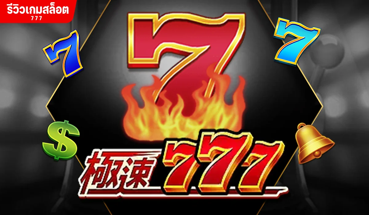 รีวิวเกมสล็อต 777 หมายเลขนำโชค พารวย