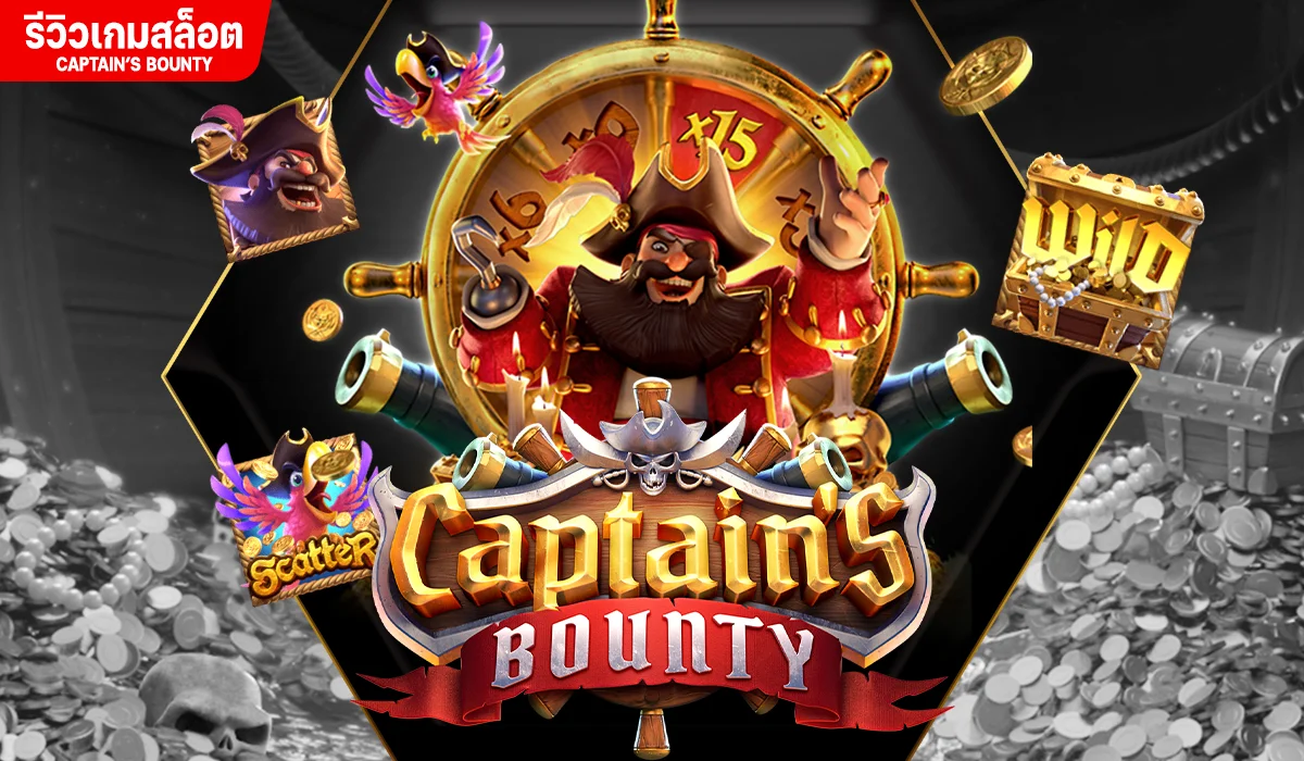 Captain’s Bounty ราชาโจรสลัด 7 ท้องทะเล