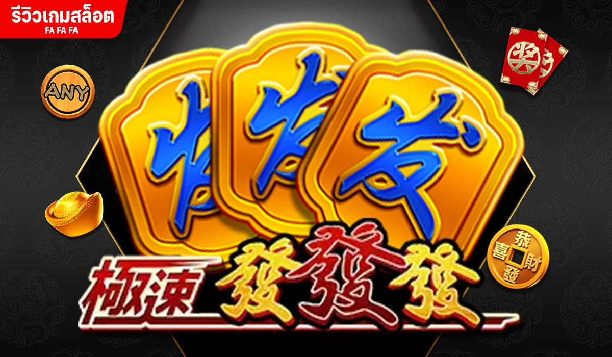 รีวิวเกม Fa Fa Fa