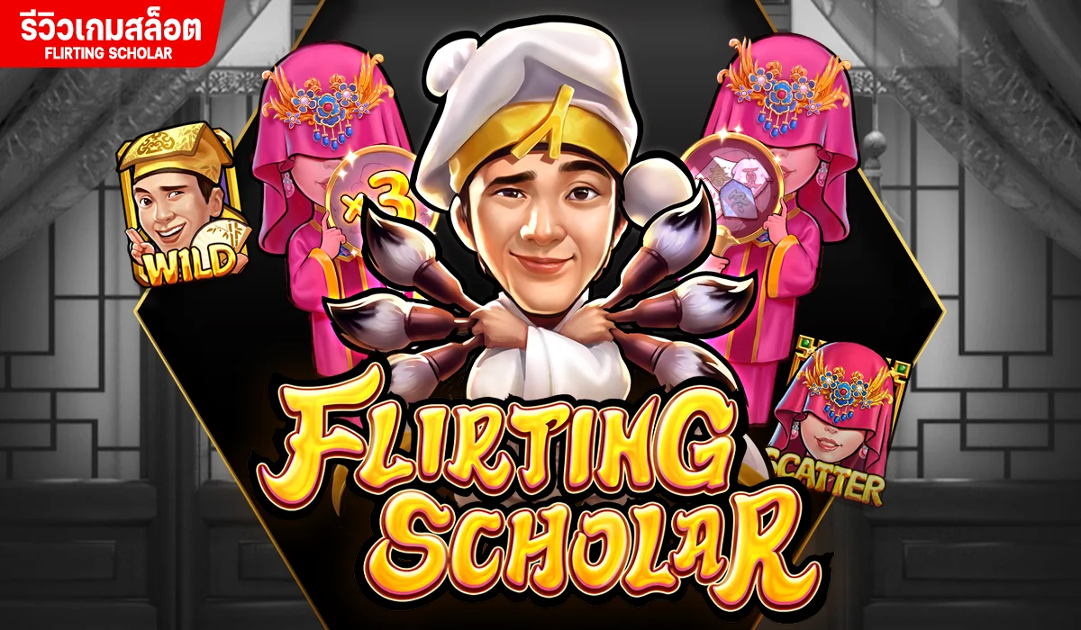 รีวิวเกมสล็อต Flirting Scholar ค่าย PG SLOT
