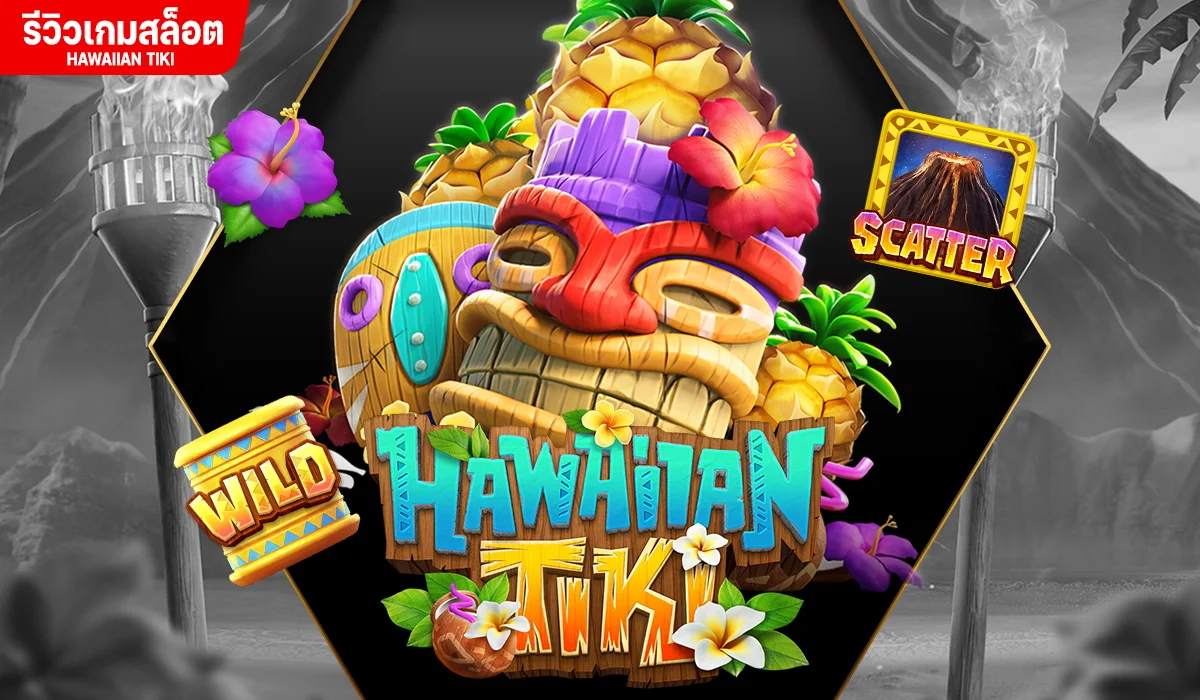 รีวิวเกมสล็อต Hawaiian Tiki เกมใหม่ แตกเยอะ ห้ามพลาด