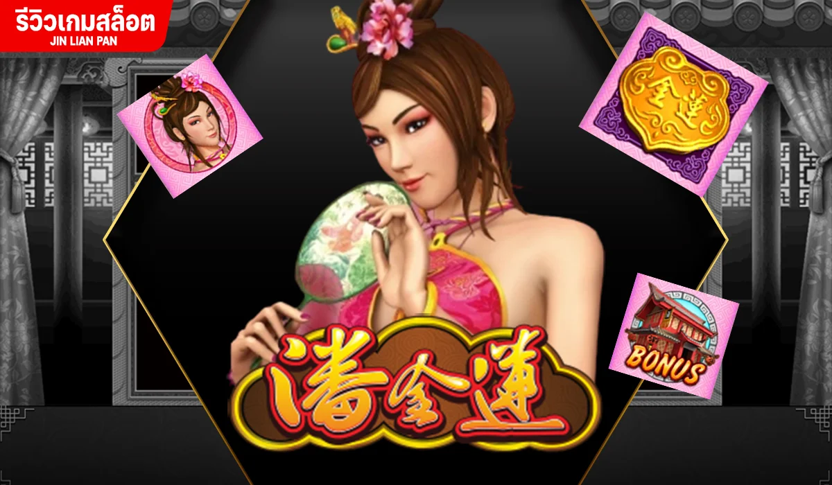รีวิวเกมสล็อต Jin Lian Pan หอนางรมณ์ อันเลื่องลือ