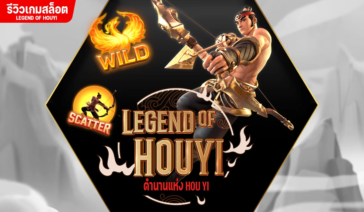 รีวิวเกมสล็อต Legend of Houyi ค่าย PG SLOT
