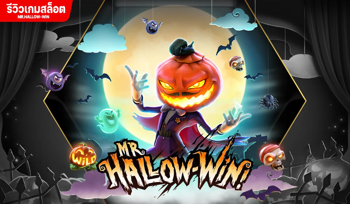 รีวิวเกมสล็อต Mr.Hallow-win มิสเตอร์ฮาโลวิน