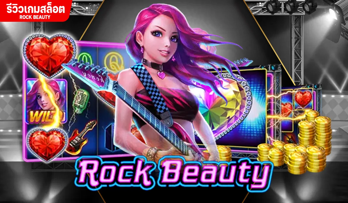 รีวิวเกมสล็อต Rock Beauty เกมสล็อตแตกง่าย ค่าย Jili