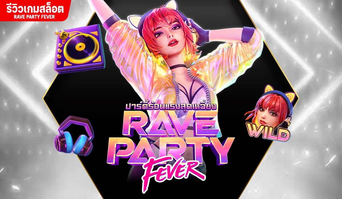 RAVE PARTY FEVER สล็อตแตกง่าย กำไรสุดปัง