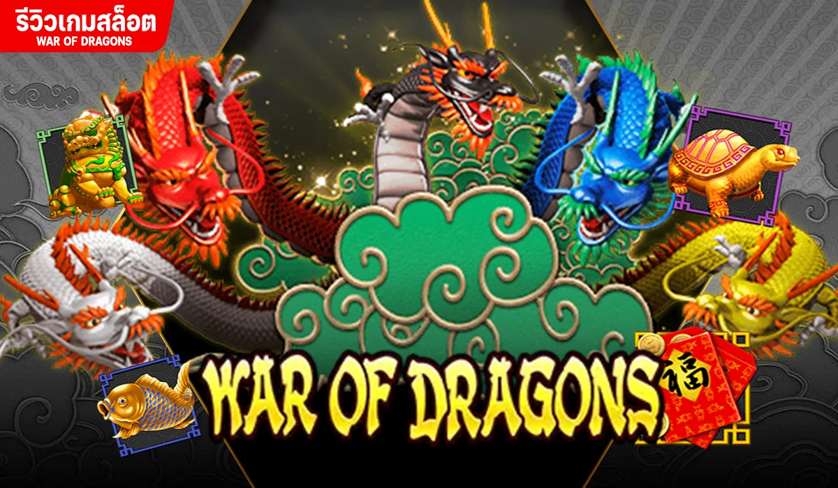 WAR OF DRAGONS สงครามมังกรผู้ยิ่งใหญ่