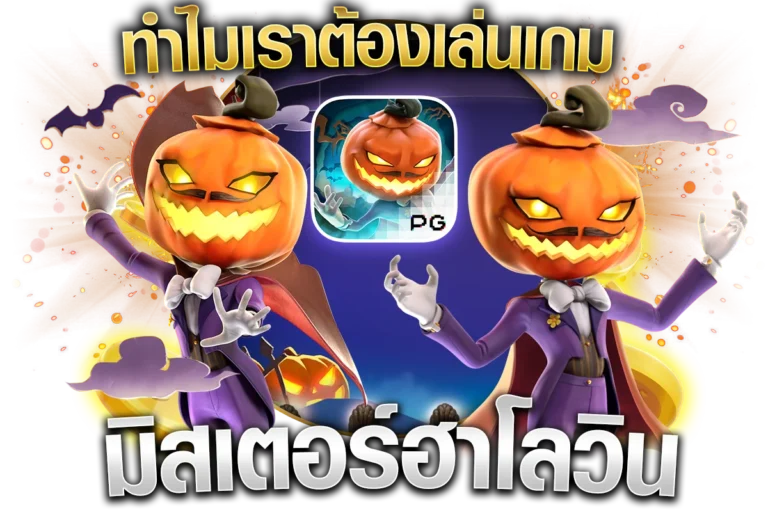 ทำไมต้องเล่นเกม Mr.Hallow-win