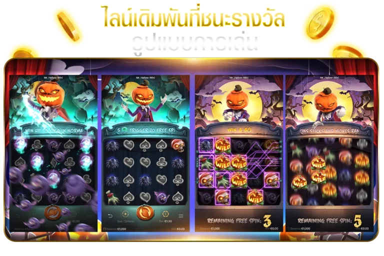 ไลน์เดิมพันที่ชนะรางวัลและรูปแบบการเล่น