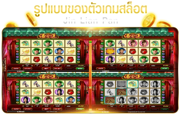 รูปแบบของตัวเกมสล็อต Jin Lian Pan