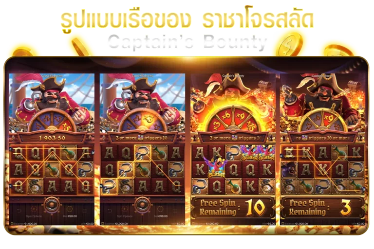 รูปแบบเรือของ ราชาโจรสลัด เกม Captain’s Bounty