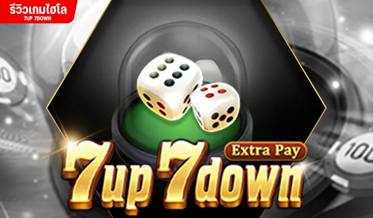 7up 7down ทำเงินง่าย สร้างกำไรได้จริง