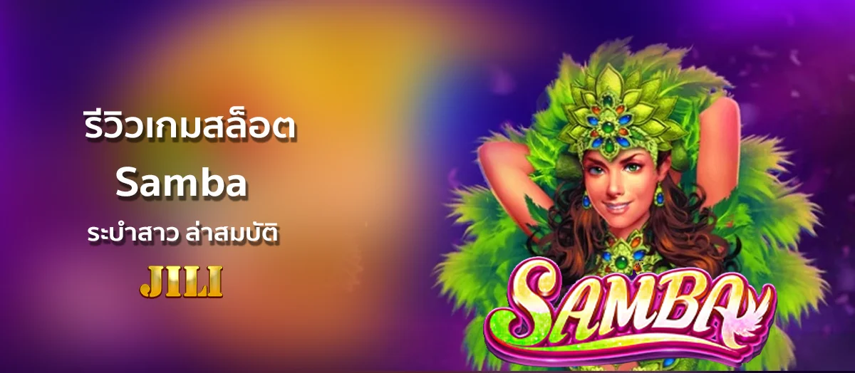 เกมสล็อต Samba ระบำสาว ล่าสมบัติ