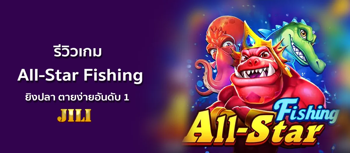รีวิวเกม All-Star Fishing ยิงปลา ตายง่ายอันดับ 1