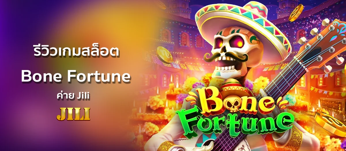 รีวิวเกมสล็อต Bone Fortune ค่าย Jili