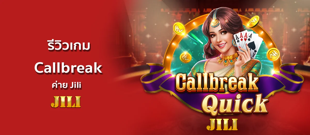 รีวิวเกม Callbreak ค่าย Jili
