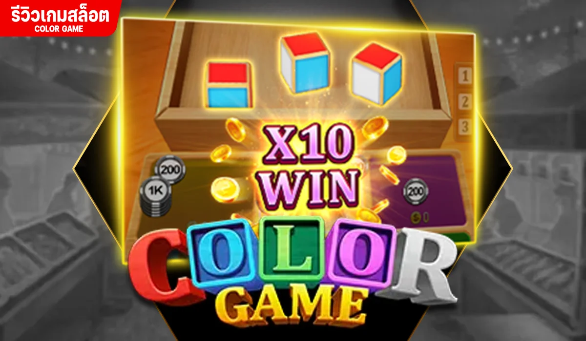 รีวิวเกม Color Game ไฮโลรูปแบบใหม่