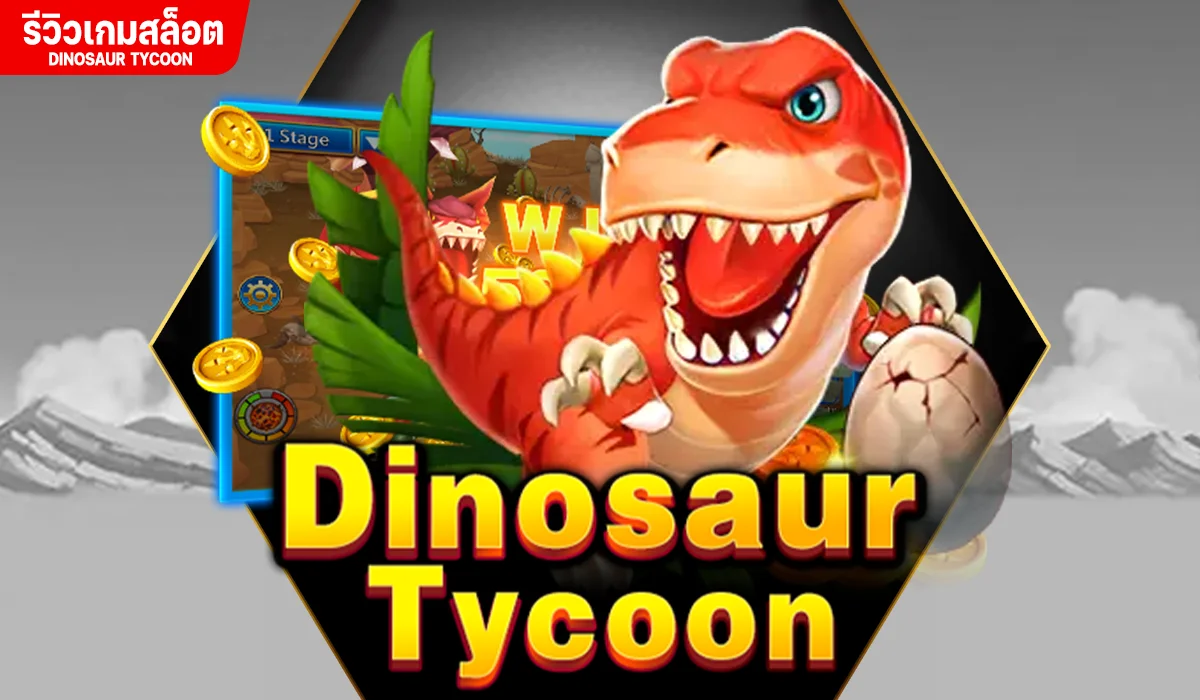 รีวิวเกม dinosaur tycoon ค่าย JILI