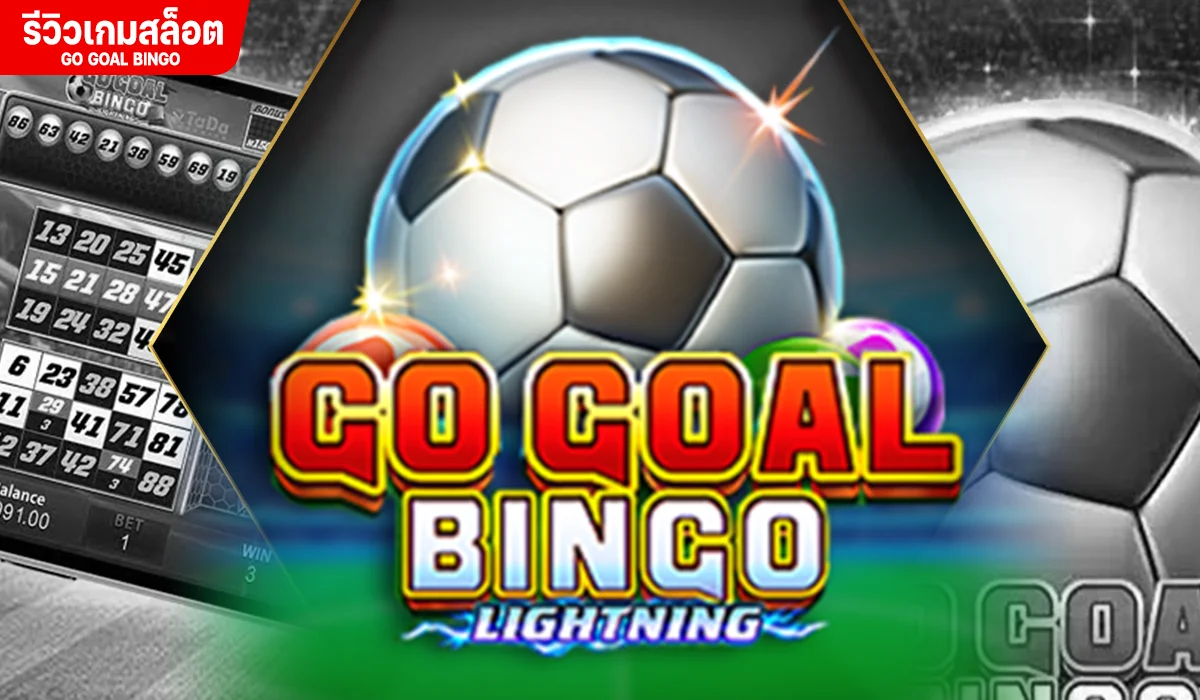 Go Goal Bingo ศึกชิงถ้วย อันดับ 1 ของโลก