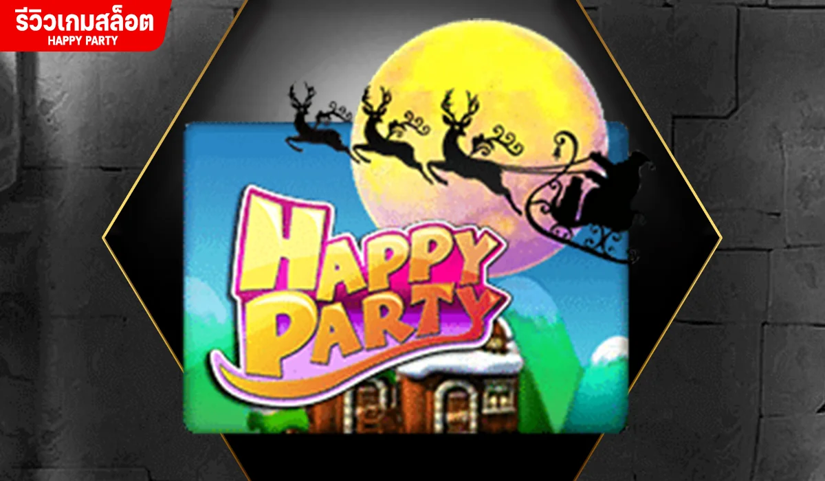 รีวิวเกมสล็อต HAPPY PARTY ค่าย Joker
