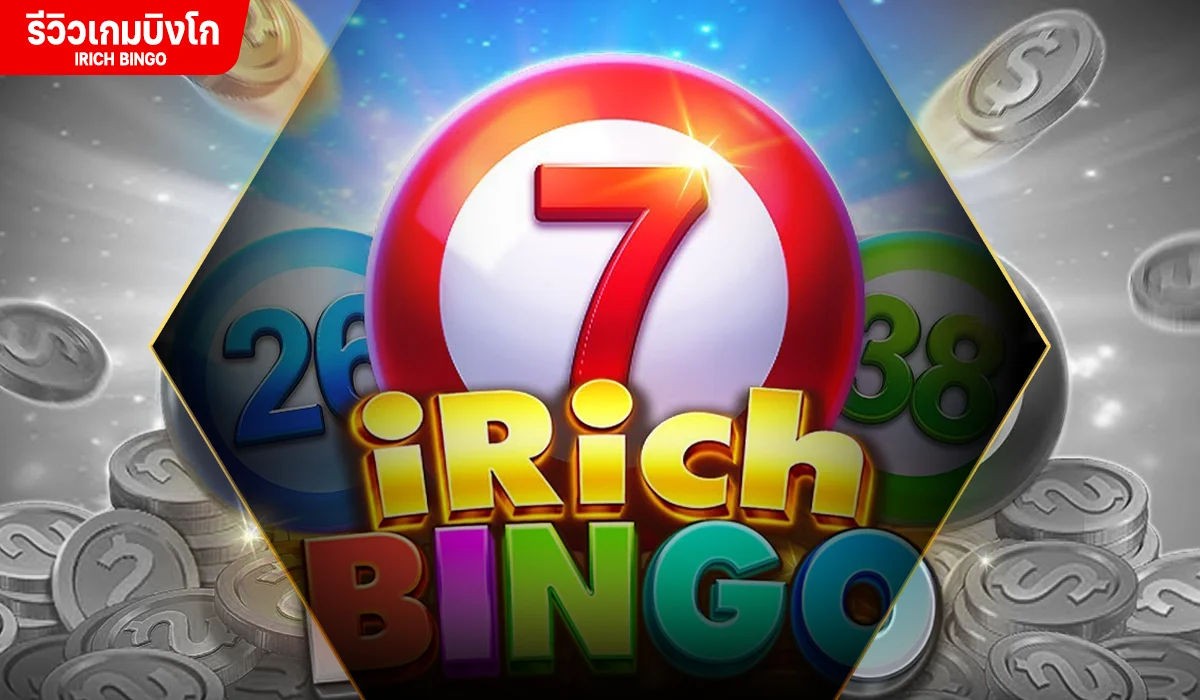 รีวิวเกม iRich Bingo บิงโกนำโชค