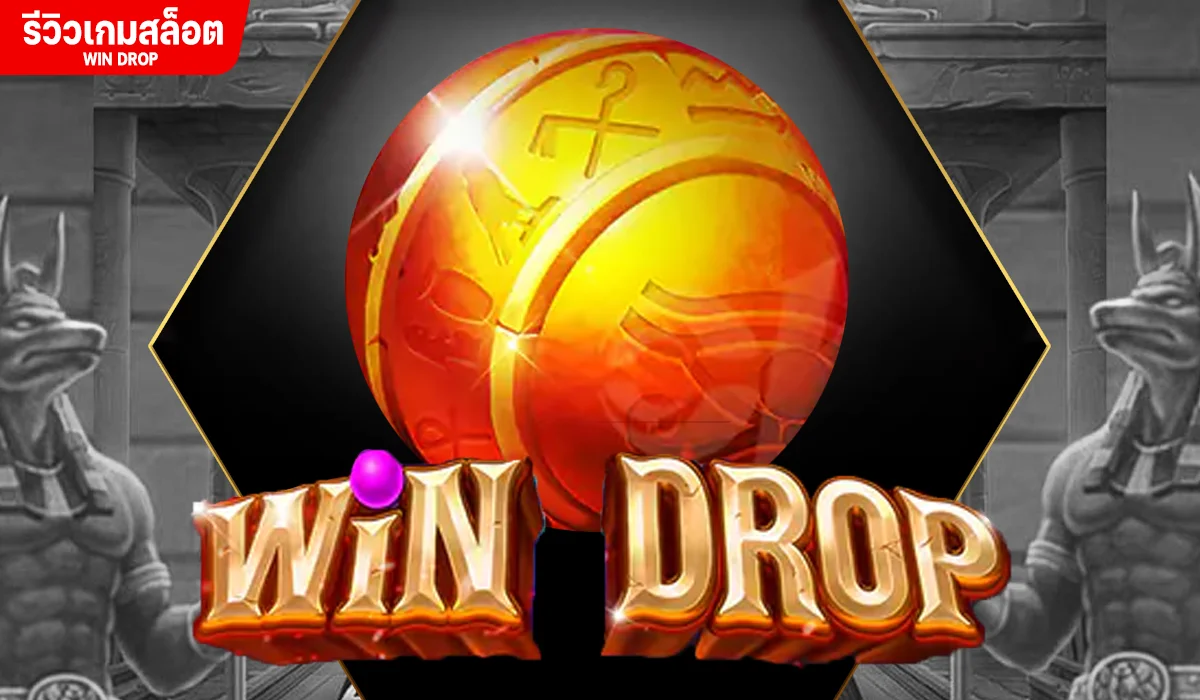 Win Drop เกมทำเงินง่าย ตัวคูณรางวัลเยอะ