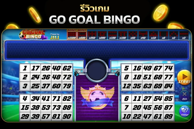 รูปแบบของตัวเกม Go Goal Bingo