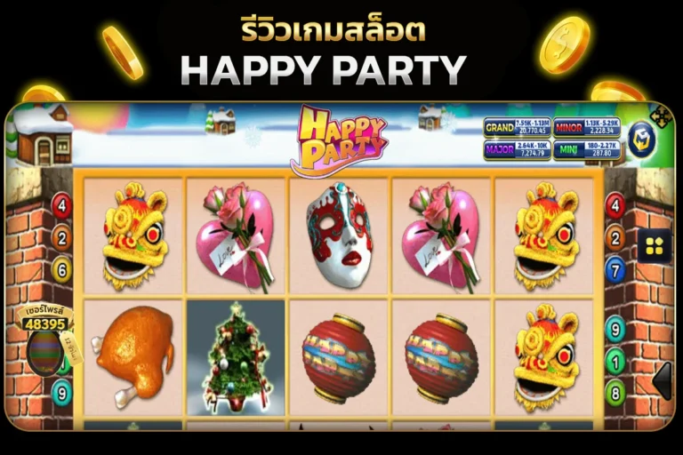 รีวิวรูปแบบของตัวเกม HAPPY PARTY